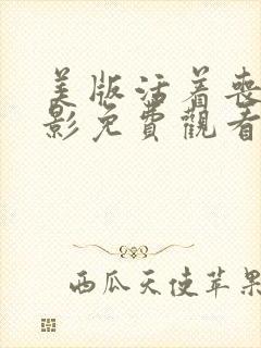 美版活着丧尸电影免费观看