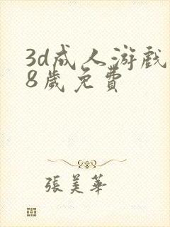 3d成人游戏18岁免费