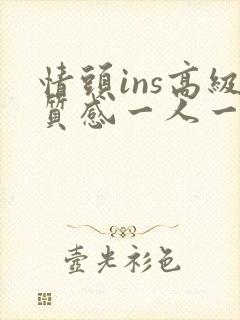 情头ins高级质感一人一张