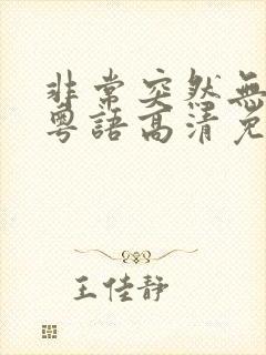 非常突然无删减粤语高清免费观看