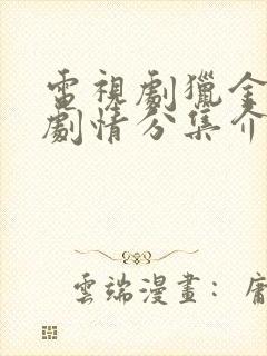 电视剧猎金行动剧情分集介绍