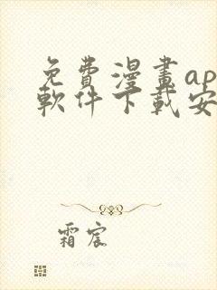 免费漫画app软件下载安装