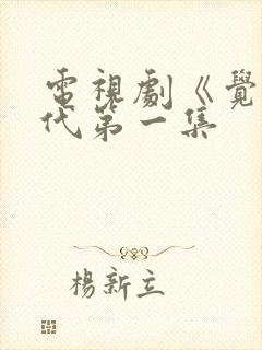 电视剧《觉醒年代第一集