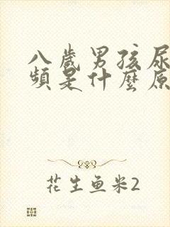 八岁男孩尿多尿频是什么原因