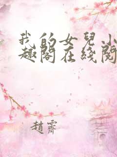 我的女儿小可笔趣阁在线阅读