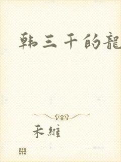 韩三千的龙王令