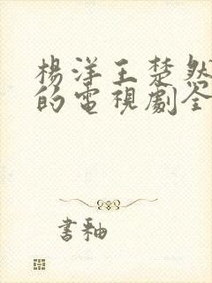 杨洋王楚然主演的电视剧全部免费观看