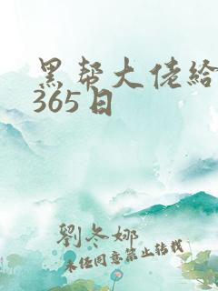 黑帮大佬给我的365日