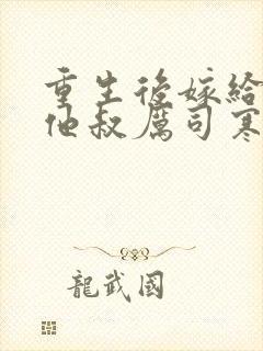 重生后嫁给前任他叔厉司寒短剧