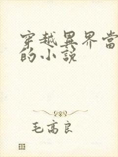 穿越异界当领主的小说