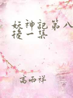 妖神记第八季最后一集
