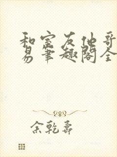 和室友他哥的交易笔趣阁全文阅读无弹窗