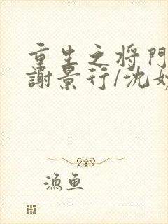 重生之将门毒后谢景行/沈妙无弹窗