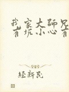 我家大师兄脑子有坑小心有狼