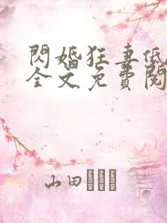 闪婚狂妻低调点全文免费阅读