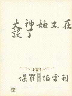 大神她又在崩人设了