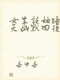 女生说她睡了一天幽默回复