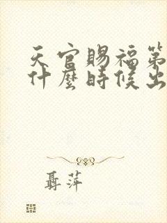 天官赐福第三季什么时候出