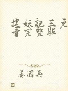 捉妖记三免费观看完整版