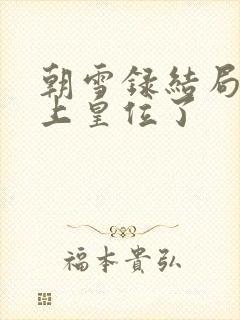 朝雪录结局谁登上皇位了