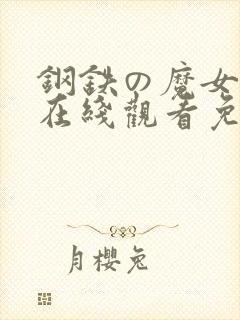 钢铁の魔女动漫在线观看免费观看