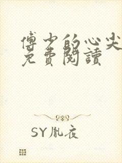 傅少的心尖儿宠免费阅读