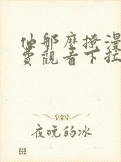 他那么撩漫画免费观看下拉式六漫画