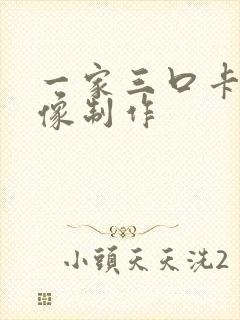 一家三口卡通头像制作