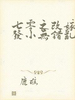 七零之改嫁前夫发小无错乱