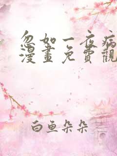 忽如一夜病娇来漫画免费观看