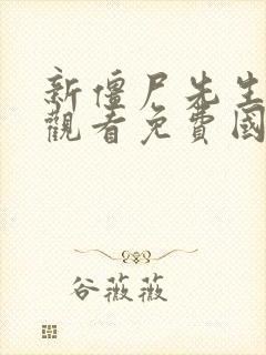 新僵尸先生在线观看免费国语高清