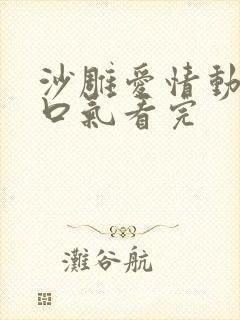 沙雕爱情动画一口气看完