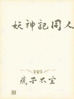 妖神记同人版