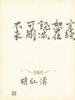 不可饶恕完整版未删减在线免费观看