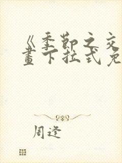 《季节之交》漫画下拉式免费观看