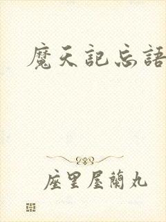 魔天记忘语小说