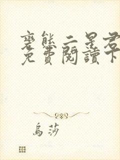 变态二星君漫画免费阅读下拉式