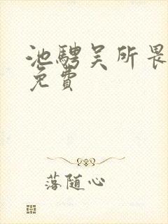 池骋吴所畏小说免费