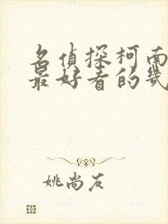 名侦探柯南里面最好看的几集