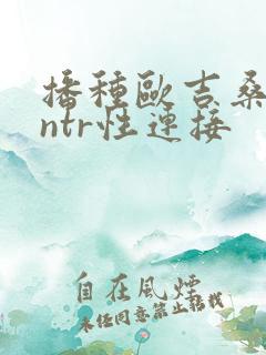 播种欧吉桑人妻ntr性连接