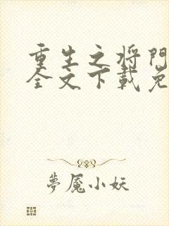 重生之将门毒后全文下载免费