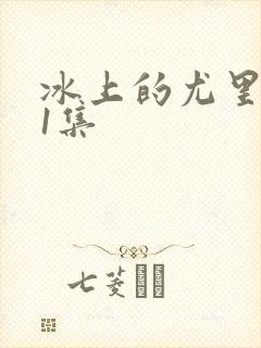 冰上的尤里第11集