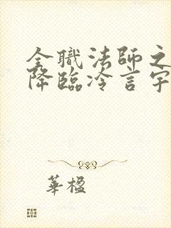 全职法师之欲魔降临冷言宇风