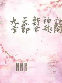 九天斩神诀最新章节笔趣阁免费阅读