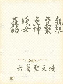 在线免费观看我的女神系统