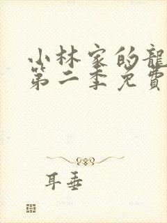 小林家的龙女仆第二季免费高清