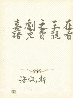 喜剧之王在线国语免费观看完整版