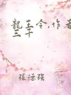 龙王令,作者韩三千