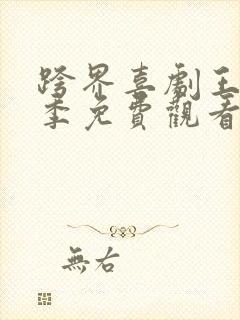 跨界喜剧王第五季免费观看完整版