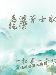 为涟苍士献上的纯洁